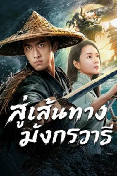 โปสเตอร์หนัง สู่เส้นทางมังกรวารี The Jiaolong of Longkou