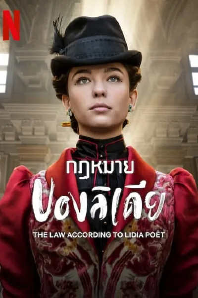 โปสเตอร์หนัง กฏหมายของลิเดีย The Law According to Lidia Poet