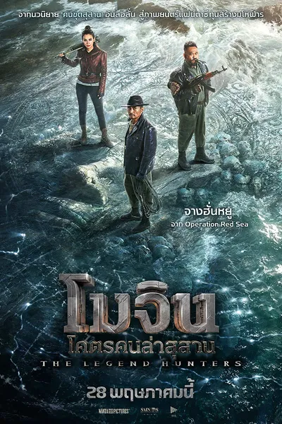 โปสเตอร์หนัง The Legend Hunters (2025) โมจิน โคตรคนล่าสุสาน