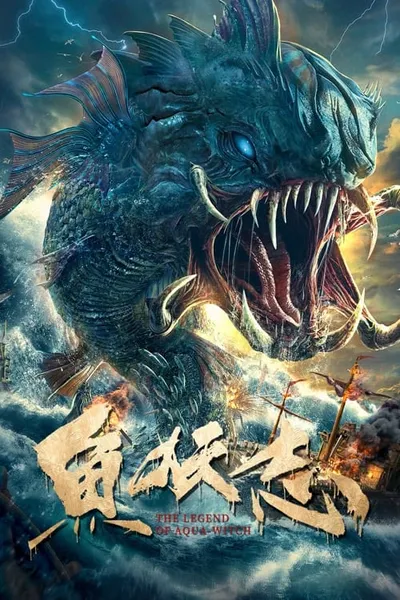 โปสเตอร์หนัง ตำนานปีศาจมัจฉา The Legend OF Aquawitch