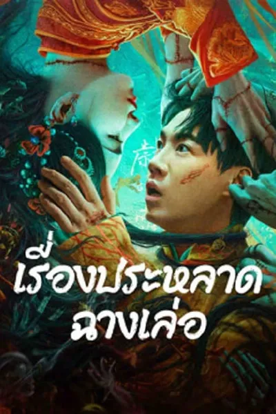 โปสเตอร์หนัง เรื่องประหลาดฉางเล่อ The Legend of Bayi’s Grandpa