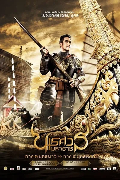 โปสเตอร์หนัง ตำนานสมเด็จพระนเรศวรมหาราช ภาค 3 ยุทธนาวี The Legend of King Naresuan 3