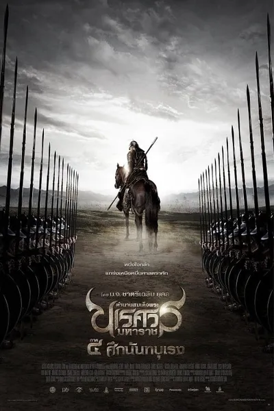 โปสเตอร์หนัง ตำนานสมเด็จพระนเรศวรมหาราช ภาค 4 ศึกนันทบุเรง The Legend of King Naresuan 4