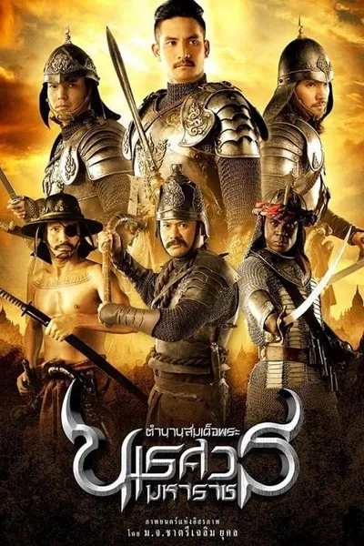 โปสเตอร์หนัง ตำนานสมเด็จพระนเรศวรมหาราช The Legend of King Naresuan