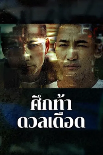 โปสเตอร์หนัง ศึกท้าดวลเดือด The Lost Man