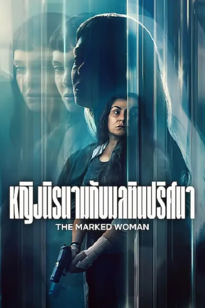 โปสเตอร์หนัง The Marked Woman (2026) หญิงนิรนามกับมลทินปริศนา