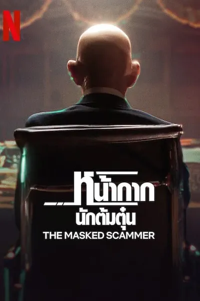 โปสเตอร์หนัง หน้ากากนักต้มตุ๋น The Masked Scammer