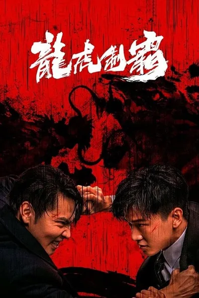 โปสเตอร์หนัง มังกรปะทะเสือ The Mob