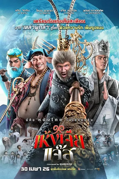 โปสเตอร์หนัง The Monkey Hero (2026) เห้งเจียแจ๊ส