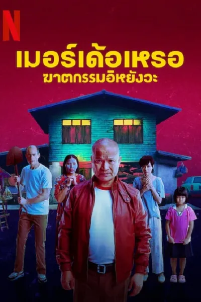 โปสเตอร์หนัง เมอร์เด้อเหรอ ฆาตกรรมอิหยังวะ The Murderer