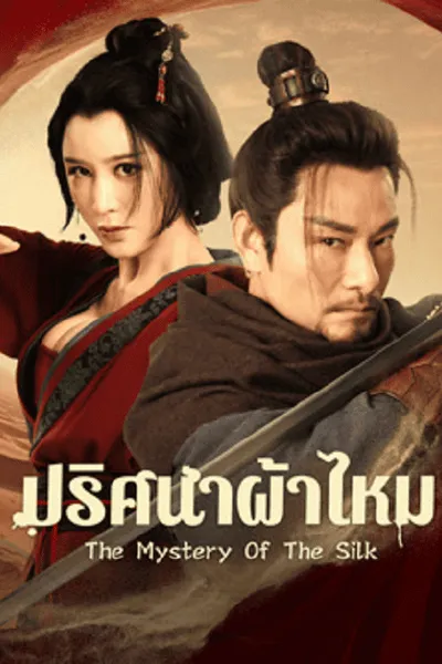 โปสเตอร์หนัง ปริศนาผ้าไหม The Mystery Of The Silk