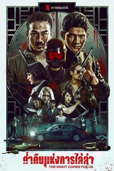 โปสเตอร์หนัง ค่ำคืนแห่งการไล่ล่า The Night Comes for Us