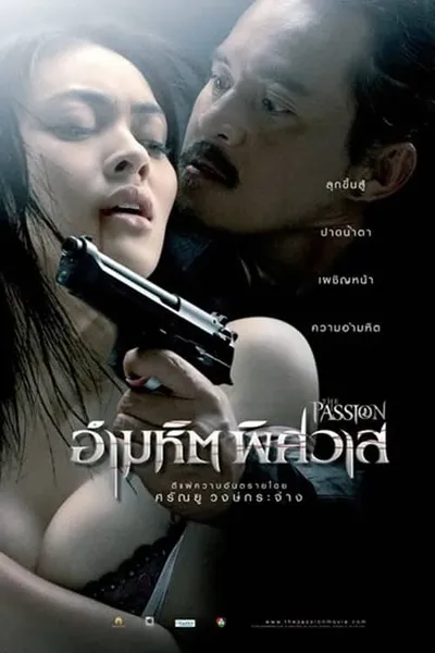 โปสเตอร์หนัง อำมหิต พิศวาส The Passion