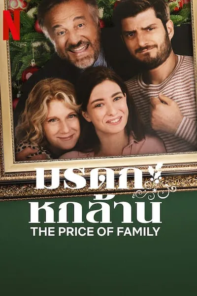 โปสเตอร์หนัง มรดก หกล้าน The Price of Family