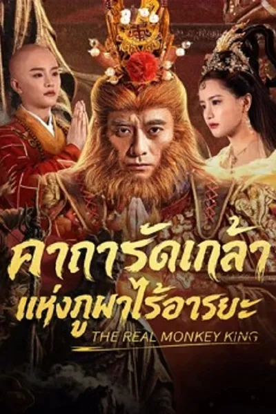 โปสเตอร์หนัง คาถารัตเกล้าแห่งภูผาไร้อารยะ The Real Monkey King