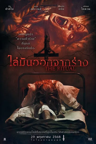 โปสเตอร์หนัง ไล่มันออกจากร่าง The Ritual