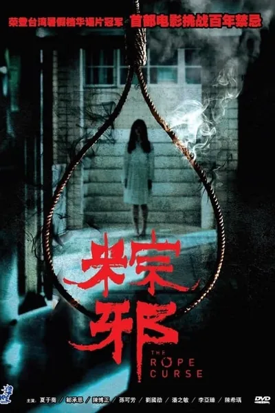 โปสเตอร์หนัง เชือกอาถรรพ์ The Rope Curse