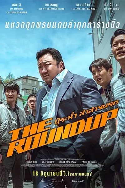โปสเตอร์หนัง บู๊ระห่ำล่าล้างนรก The Roundup