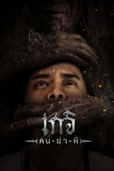 โปสเตอร์หนัง เกจิ คนฆ่าผี The Spirit Hunter