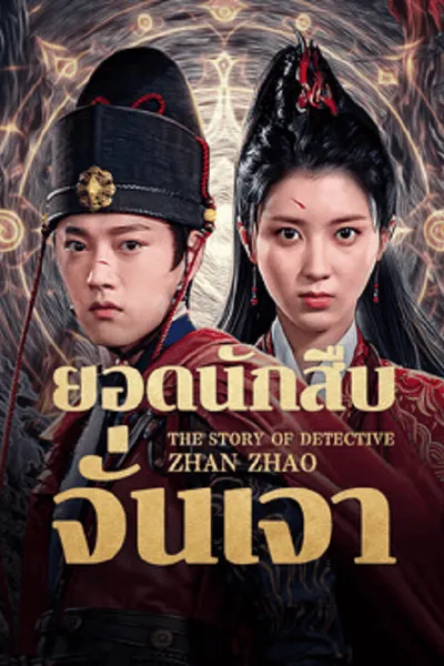 โปสเตอร์หนัง ยอดนักสืบจั่นเจา The Story Of Detective Zhan Zhao