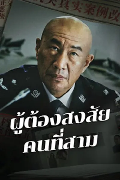โปสเตอร์หนัง ผู้ต้องสงสัยคนที่สาม The Third Suspect