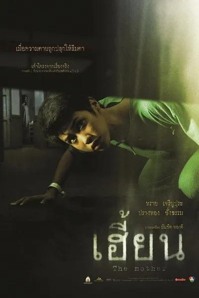 โปสเตอร์หนัง เฮี้ยน The Unborn