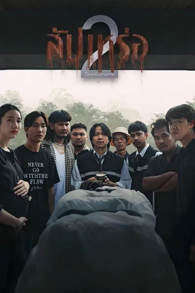 โปสเตอร์หนัง The Undertaker 2 Afterlife (2026) สัปเหร่อ 2