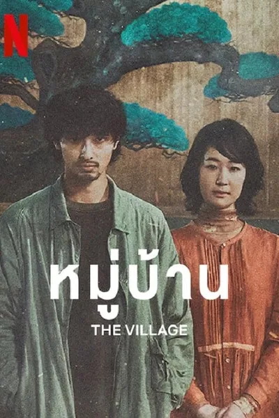 โปสเตอร์หนัง หมู่บ้าน The Village