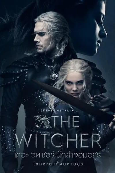 โปสเตอร์หนัง เดอะ วิทเชอร์ นักล่าจอมอสูร ซีซั่น 3 The Witcher Season 3
