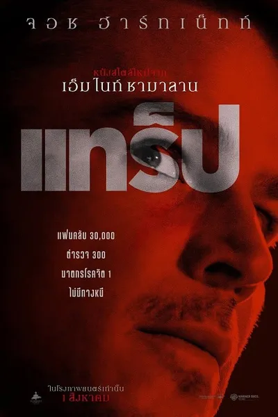 โปสเตอร์หนัง แทร็ป Trap