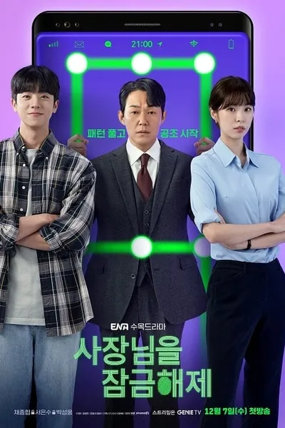 โปสเตอร์หนัง ปลดล็อกที เครื่องนี้มี CEO Unlock My Boss
