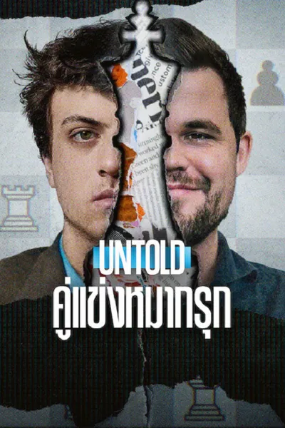 โปสเตอร์หนัง คู่แข่งหมากรุก Untold Chess Mates