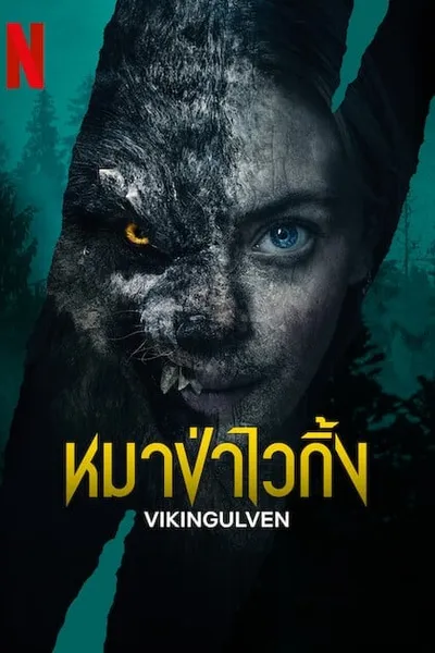 โปสเตอร์หนัง หมาป่าไวกิ้ง Vikingulven