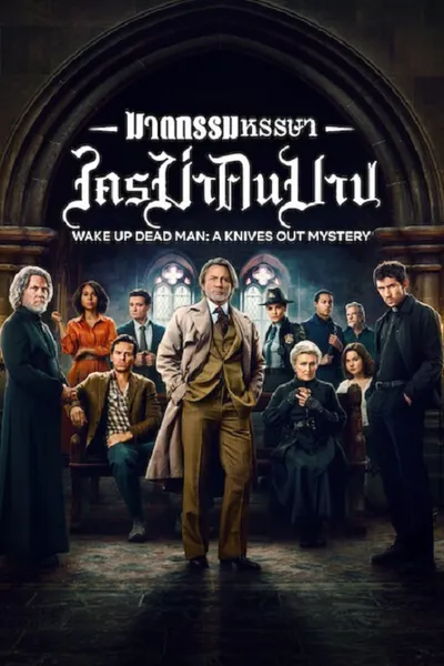 โปสเตอร์หนัง ฆาตกรรมหรรษา ใครฆ่าคนบาป Wake Up Dead Man A Knives Out Mystery