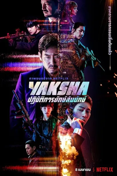 โปสเตอร์หนัง ปฏิบัติการยักษ์ล้ม Yaksha
