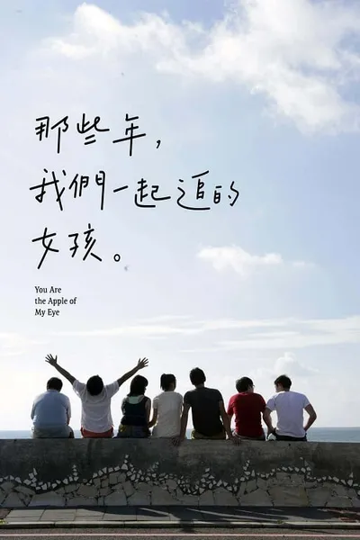 โปสเตอร์หนัง เธอคือแก้วตาดวงใจของฉัน You Are the Apple of My Eye